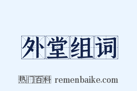 外堂组词是什么意思的图片